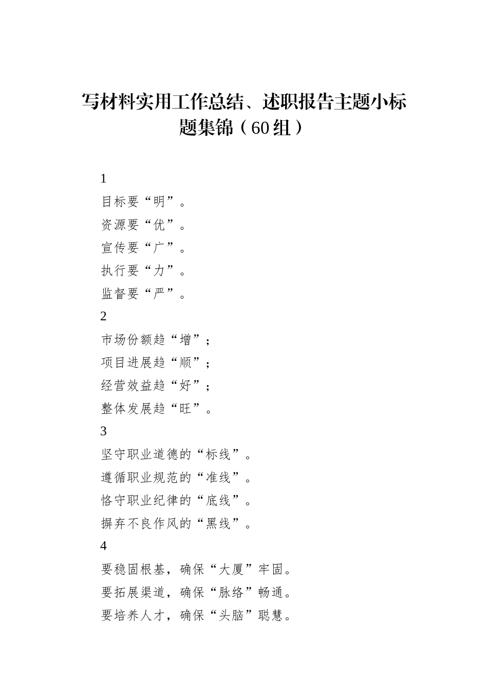 写材料实用工作总结、述职报告主题小标题集锦（60组）_第1页