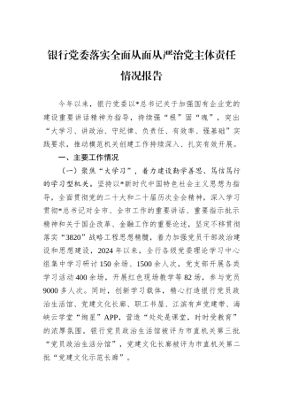 银行党委落实全面从面从严治党主体责任情况报告