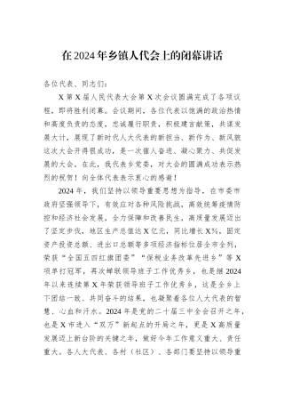 在2024年乡镇人代会上的闭幕讲话