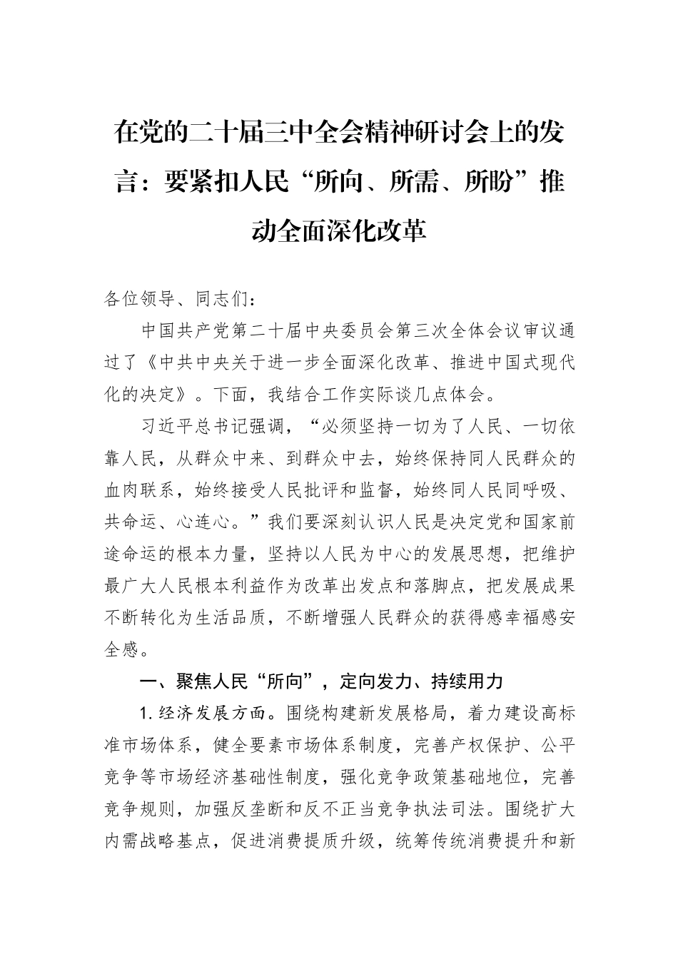 在党的二十届三中全会精神研讨会上的发言：要紧扣人民“所向、所需、所盼”推动全面深化改革_第1页