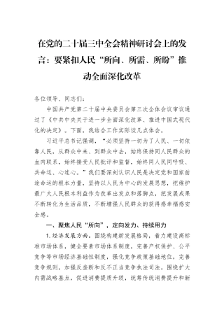 在党的二十届三中全会精神研讨会上的发言：要紧扣人民“所向、所需、所盼”推动全面深化改革