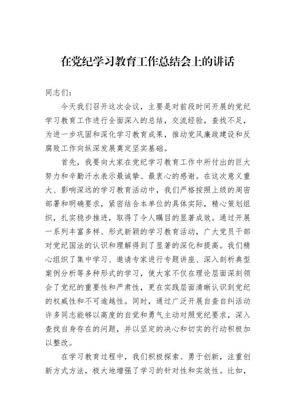 在党纪学习教育工作总结会上的讲话_第1页