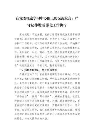 在党委理论学习中心组上的交流发言：严守纪律规矩+强化工作执行