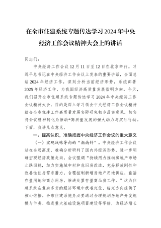 在全市住建系统专题传达学习2024年中央经济工作会议精神大会上的讲话