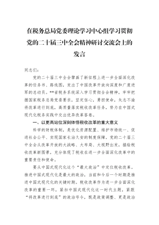 在税务总局党委理论学习中心组学习贯彻党的二十届三中全会精神研讨交流会上的发言