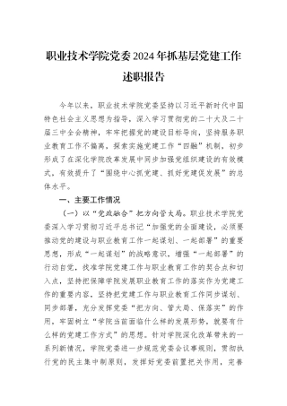 职业技术学院党委2024年抓基层党建工作述职报告
