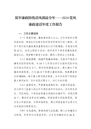 筑牢廉政防线清风满溢全年——2024党风廉政建设年度工作报告