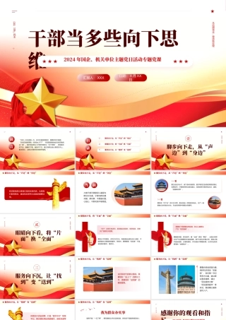 党建干部当多些向下思维党课学习PPT模板