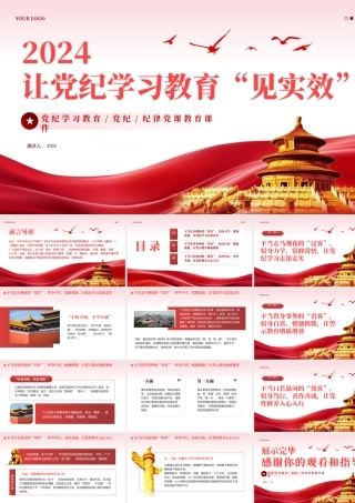 让党纪学习教育见实效PPT专题党课