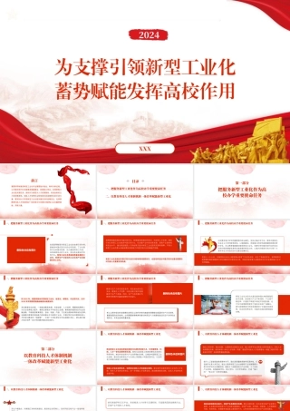 为支撑引领新型工业化蓄势赋能发挥高校作用20