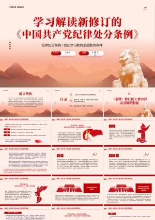 中国共产党纪律处分条例党课ppt