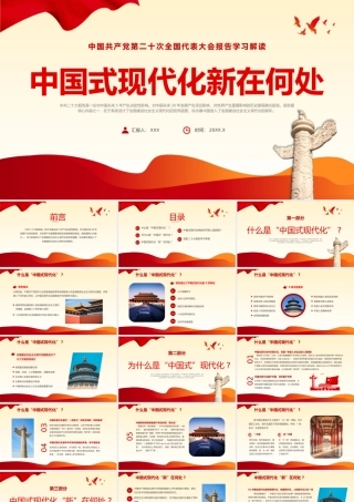 中国式现代化新在何处党课二十大精神PPT模板