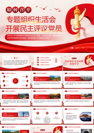 组织生活会开展民主评议党员党建主题教育课件PPT