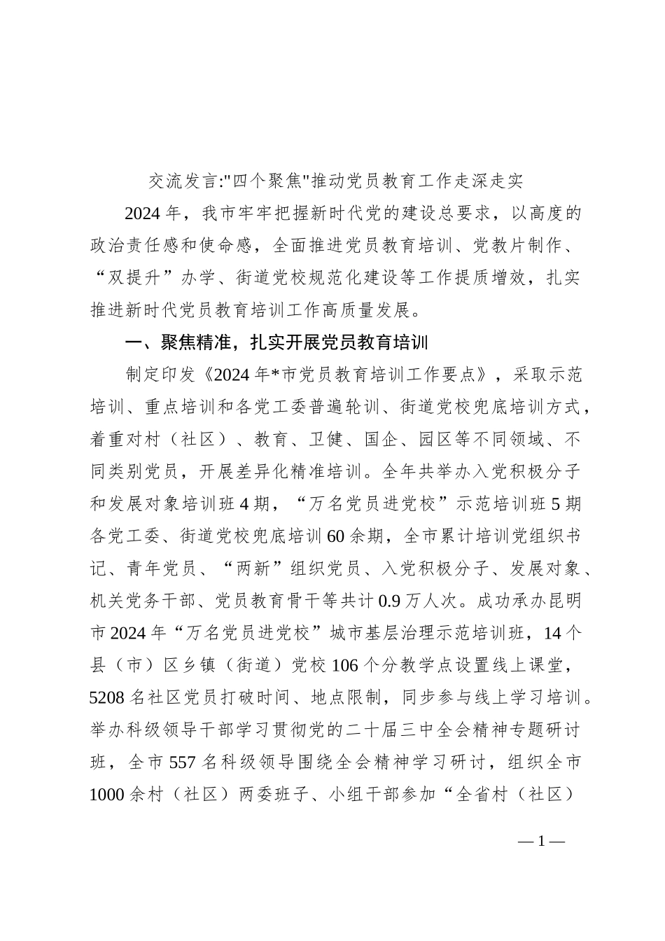 “四个聚焦”推动党员教育工作走深走实_第1页