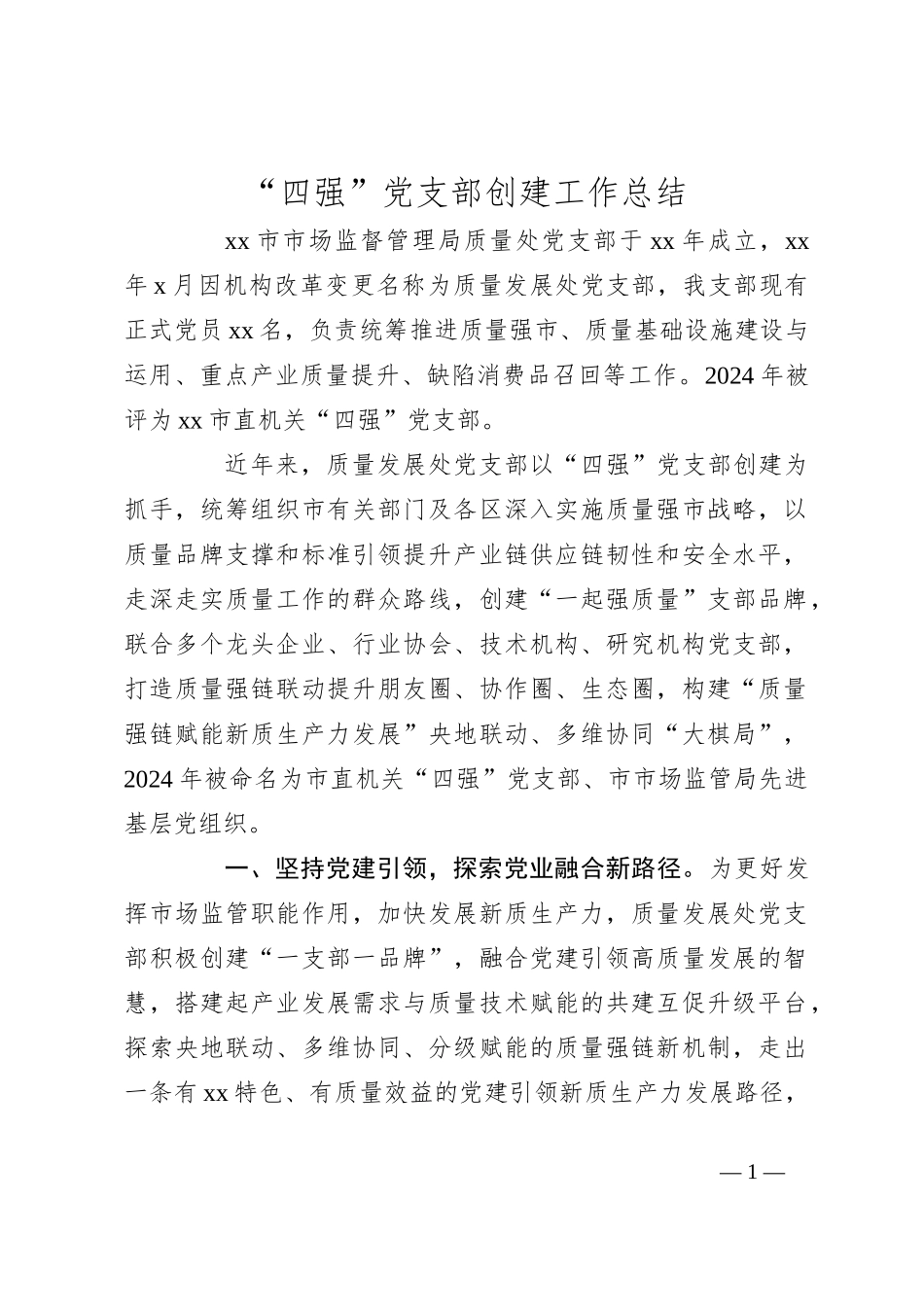 “四强”党支部创建工作总结_第1页