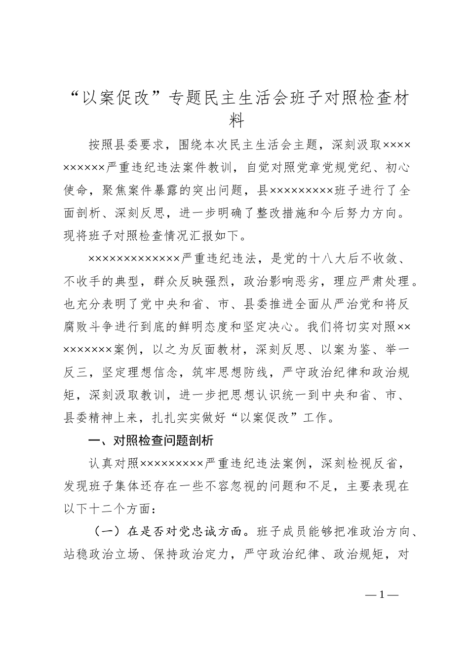 “以案促改”专题民主生活会班子对照检查材料_第1页