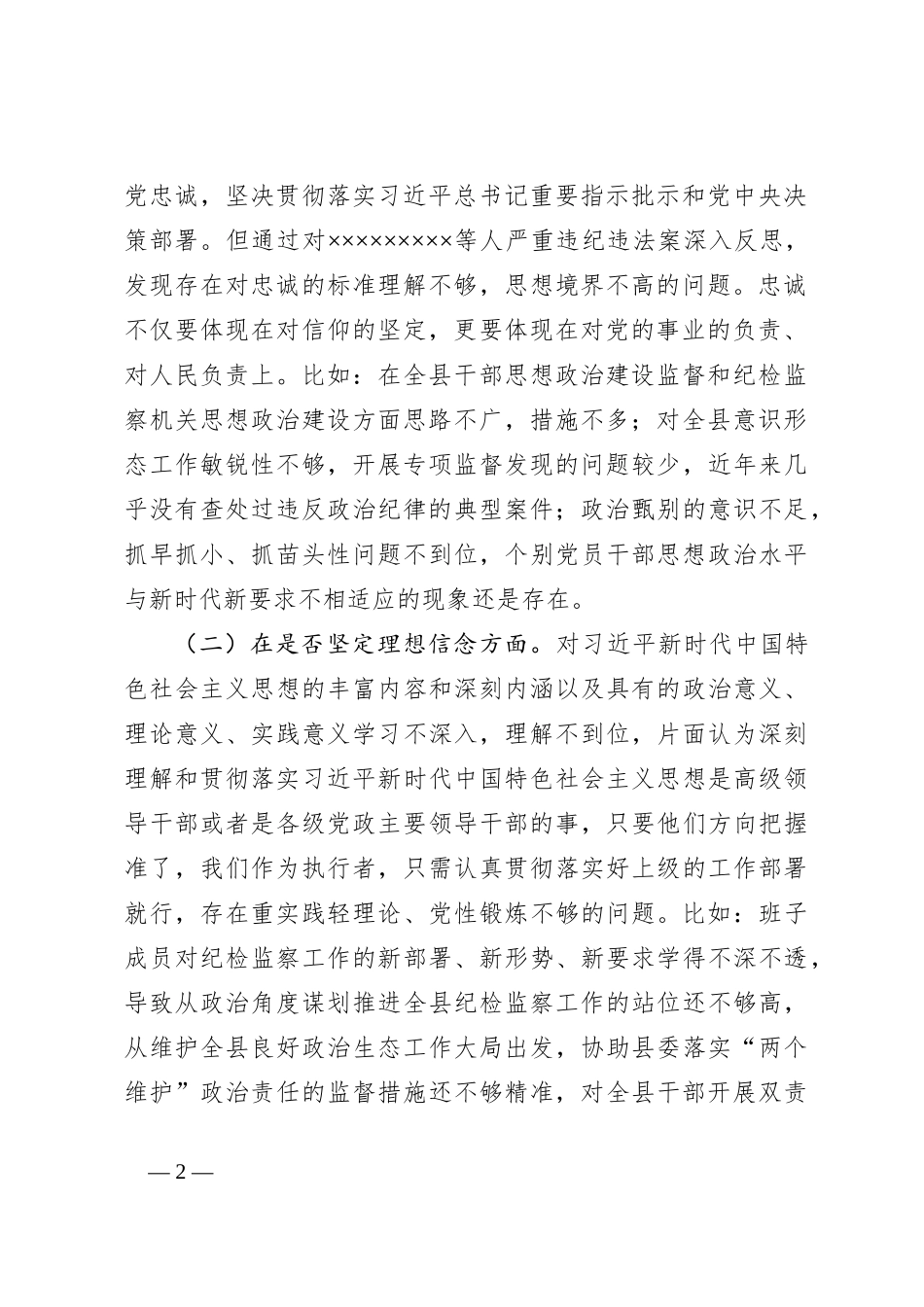 “以案促改”专题民主生活会班子对照检查材料_第2页