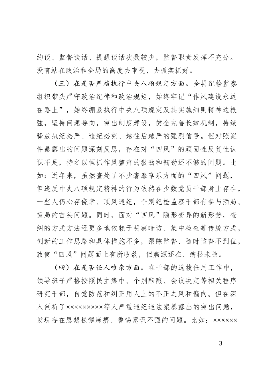 “以案促改”专题民主生活会班子对照检查材料_第3页