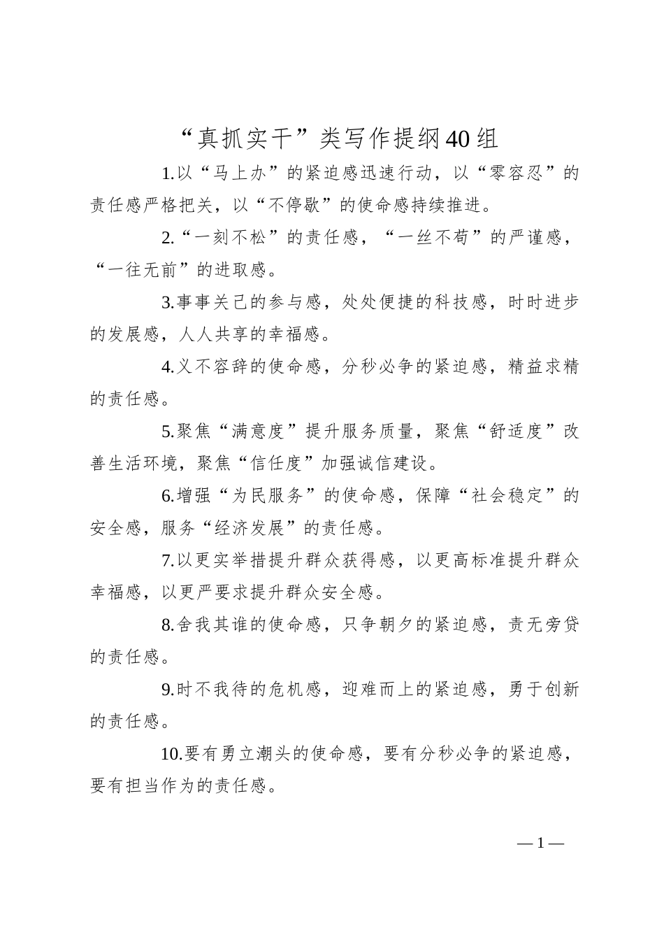 “真抓实干”类写作提纲40组_第1页