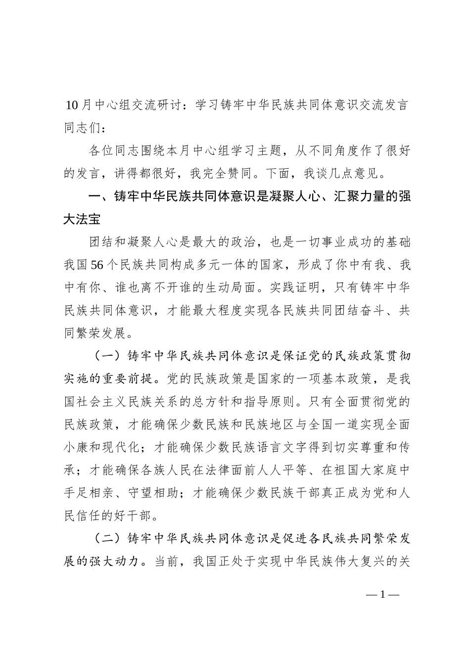 10月中心组学习交流研讨发言：铸牢中华民族共同体意识，汇聚强大民族力量_第1页