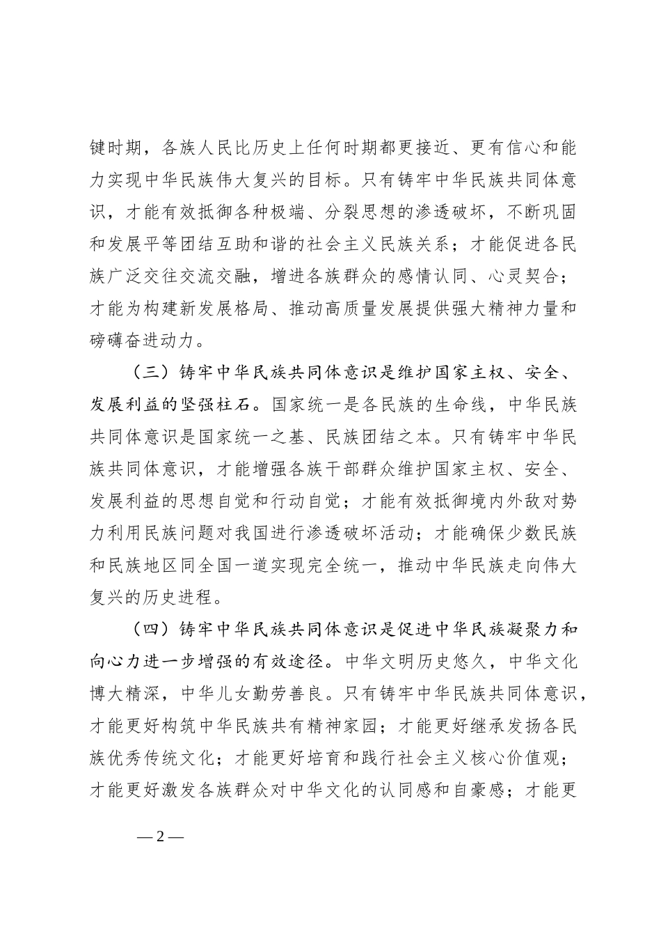 10月中心组学习交流研讨发言：铸牢中华民族共同体意识，汇聚强大民族力量_第2页