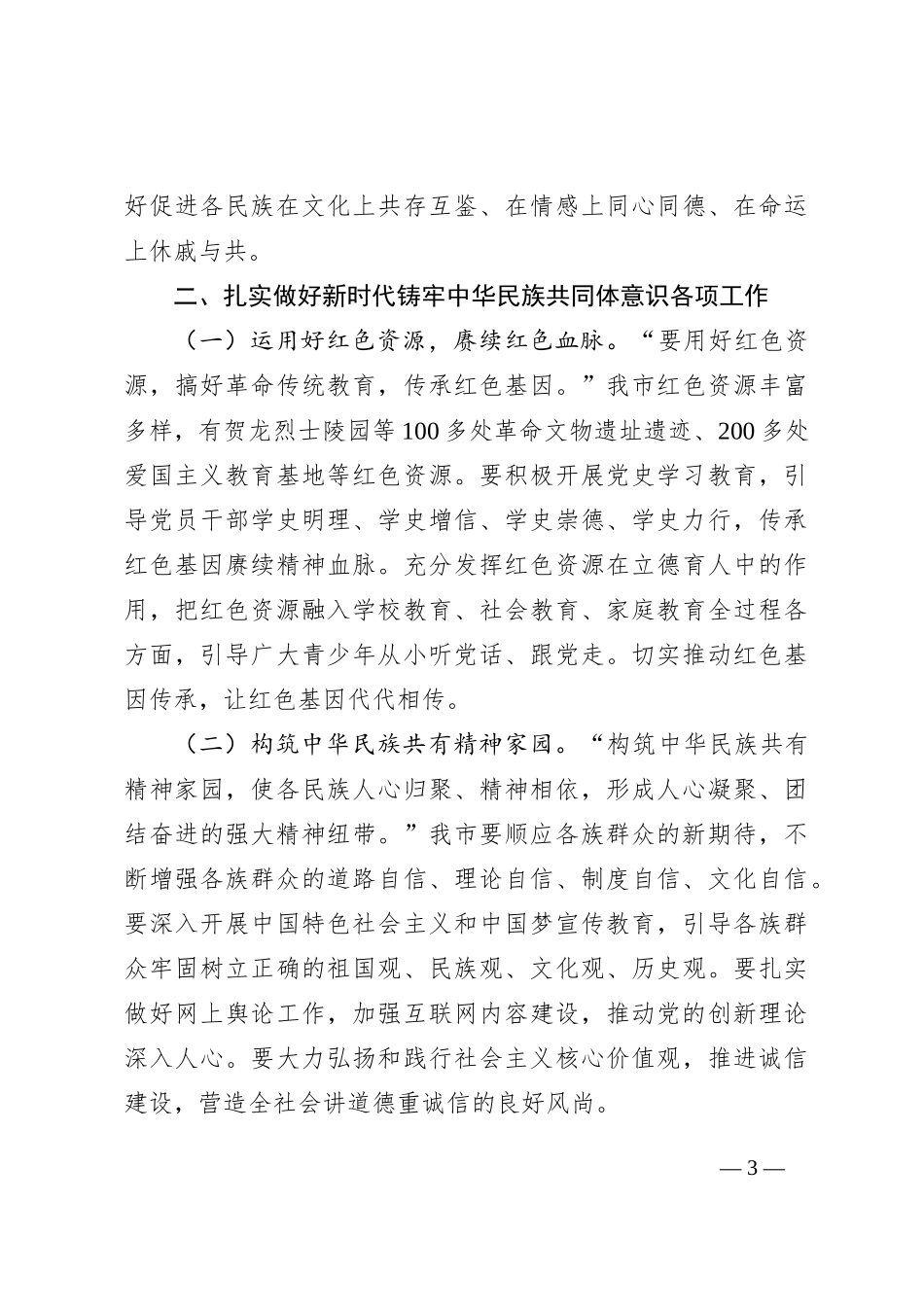 10月中心组学习交流研讨发言：铸牢中华民族共同体意识，汇聚强大民族力量_第3页