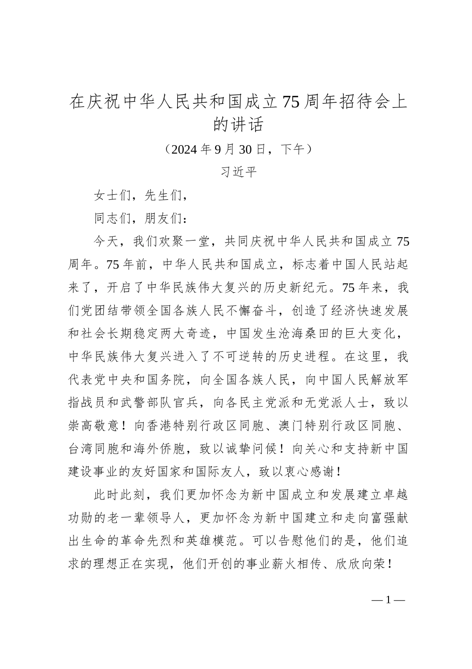 10月中心组学习内容：总书记在庆祝中华人民共和国成立75周年招待会上的讲话_第1页