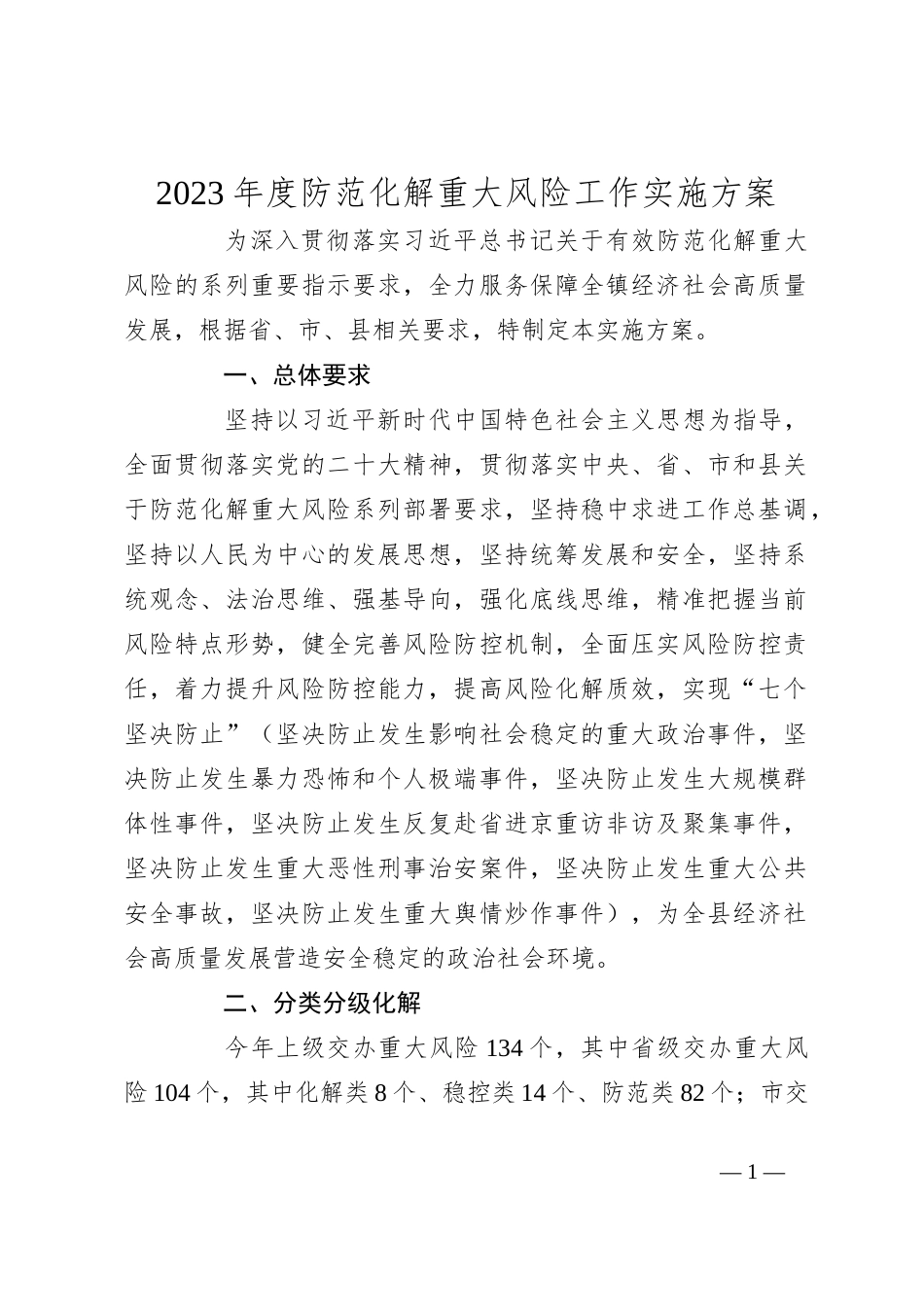 2023年度防范化解重大风险工作实施方案_第1页