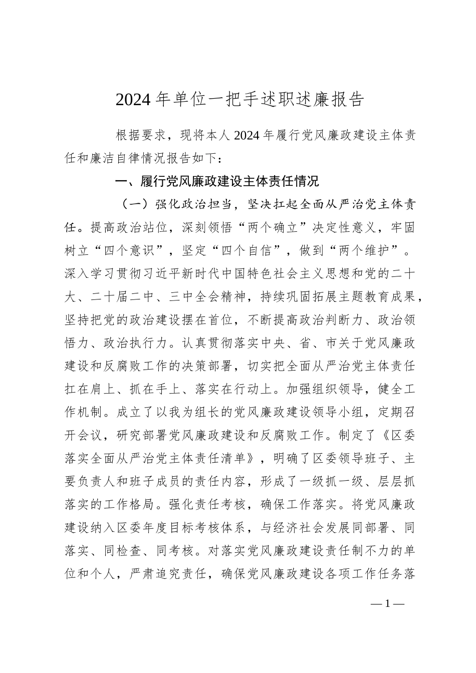 2024 年单位一把手述职述廉报告_第1页