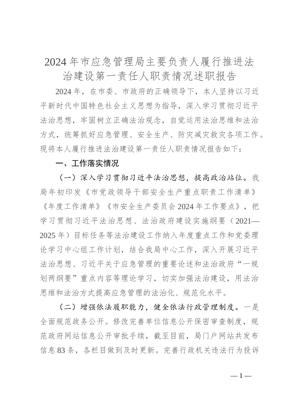 2024 年市应急管理局主要负责人履行推进法治建设第一责任人职责情况述职报告_第1页
