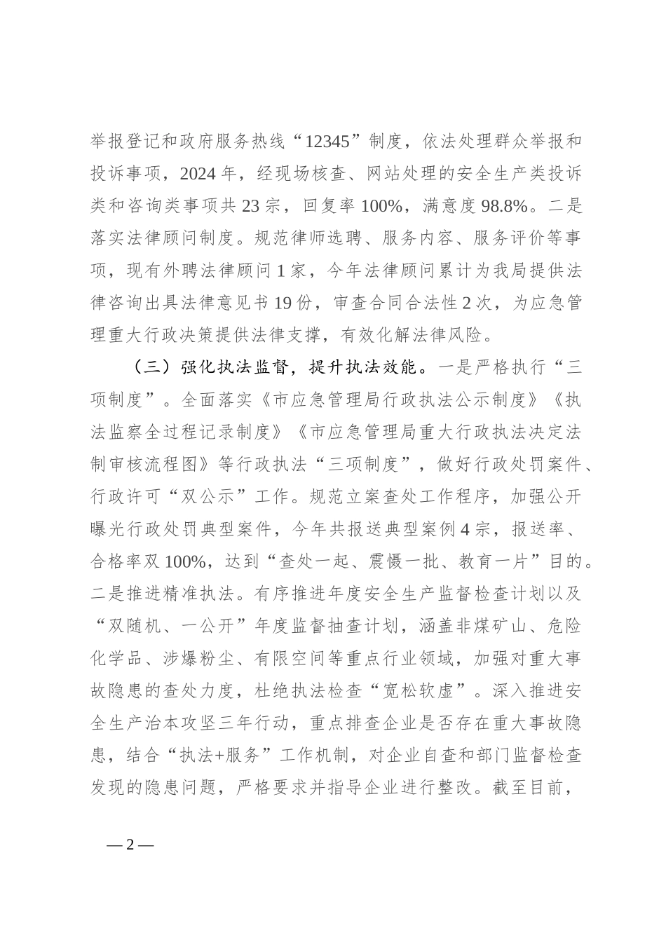 2024 年市应急管理局主要负责人履行推进法治建设第一责任人职责情况述职报告_第2页