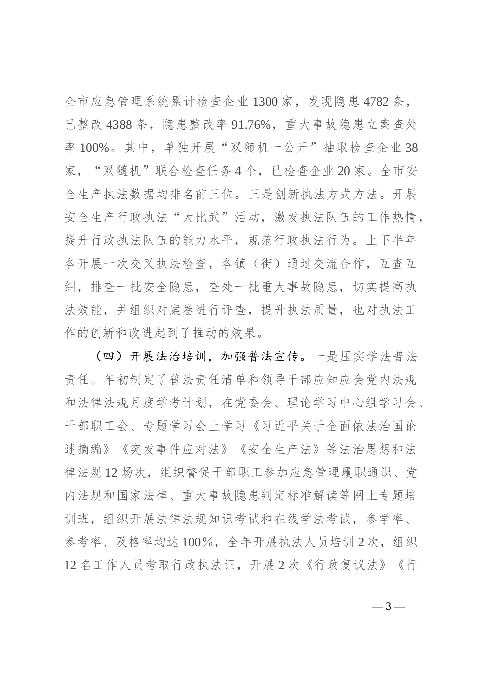 2024 年市应急管理局主要负责人履行推进法治建设第一责任人职责情况述职报告_第3页