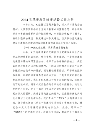 2024党风廉政及清廉建设工作总结