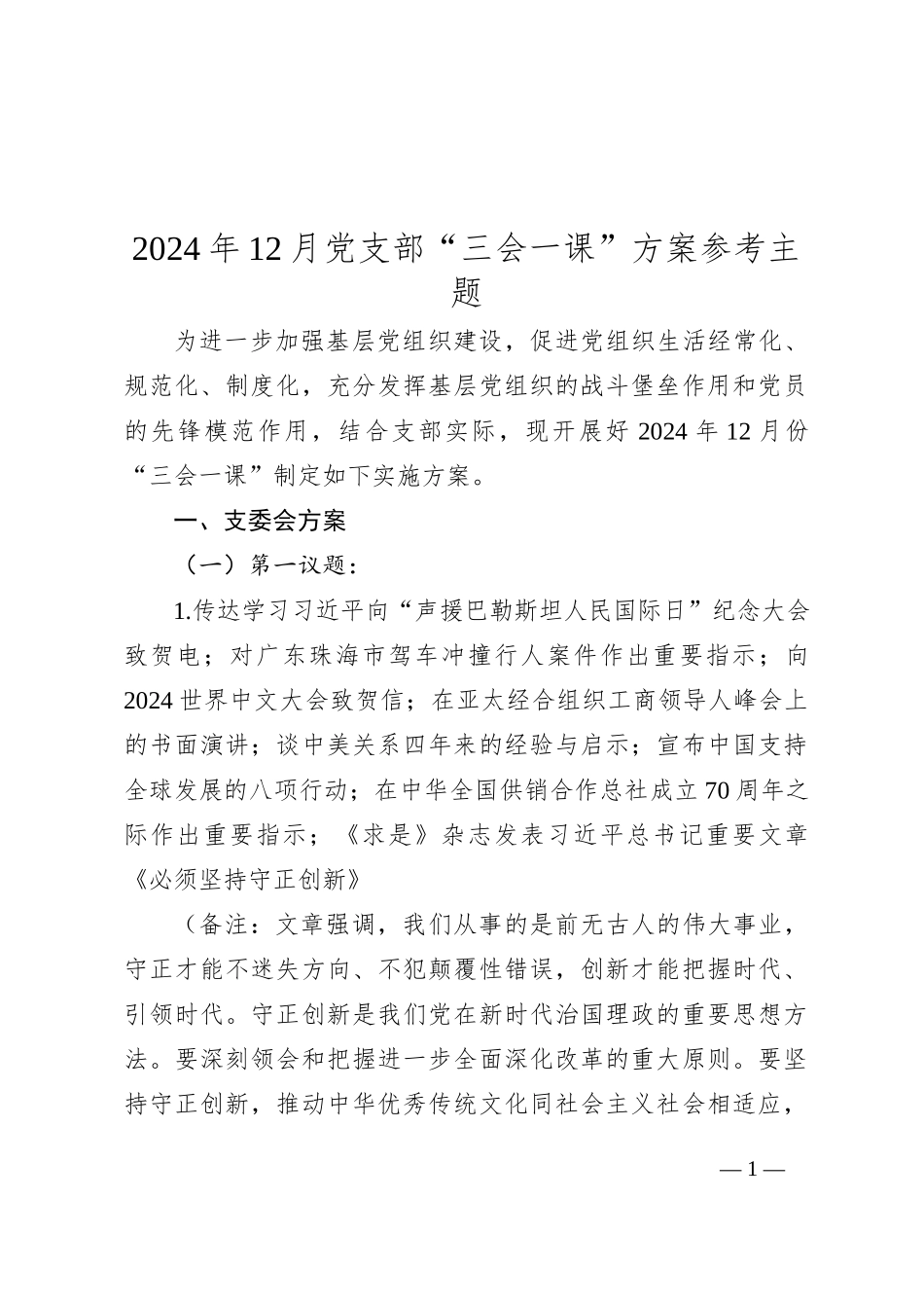 2024年12月党支部“三会一课”方案参考主题_第1页