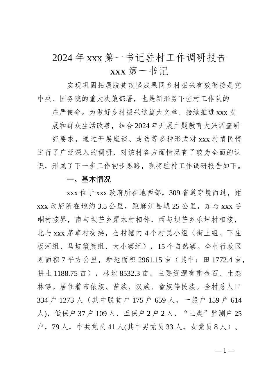 2024年xxx第一书记驻村工作调研报告_第1页