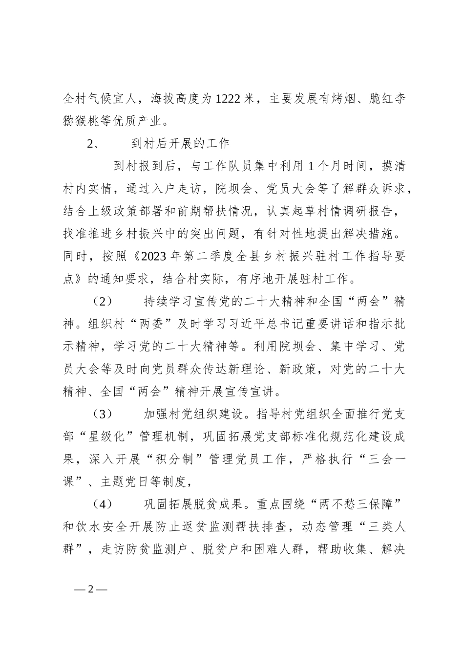 2024年xxx第一书记驻村工作调研报告_第2页
