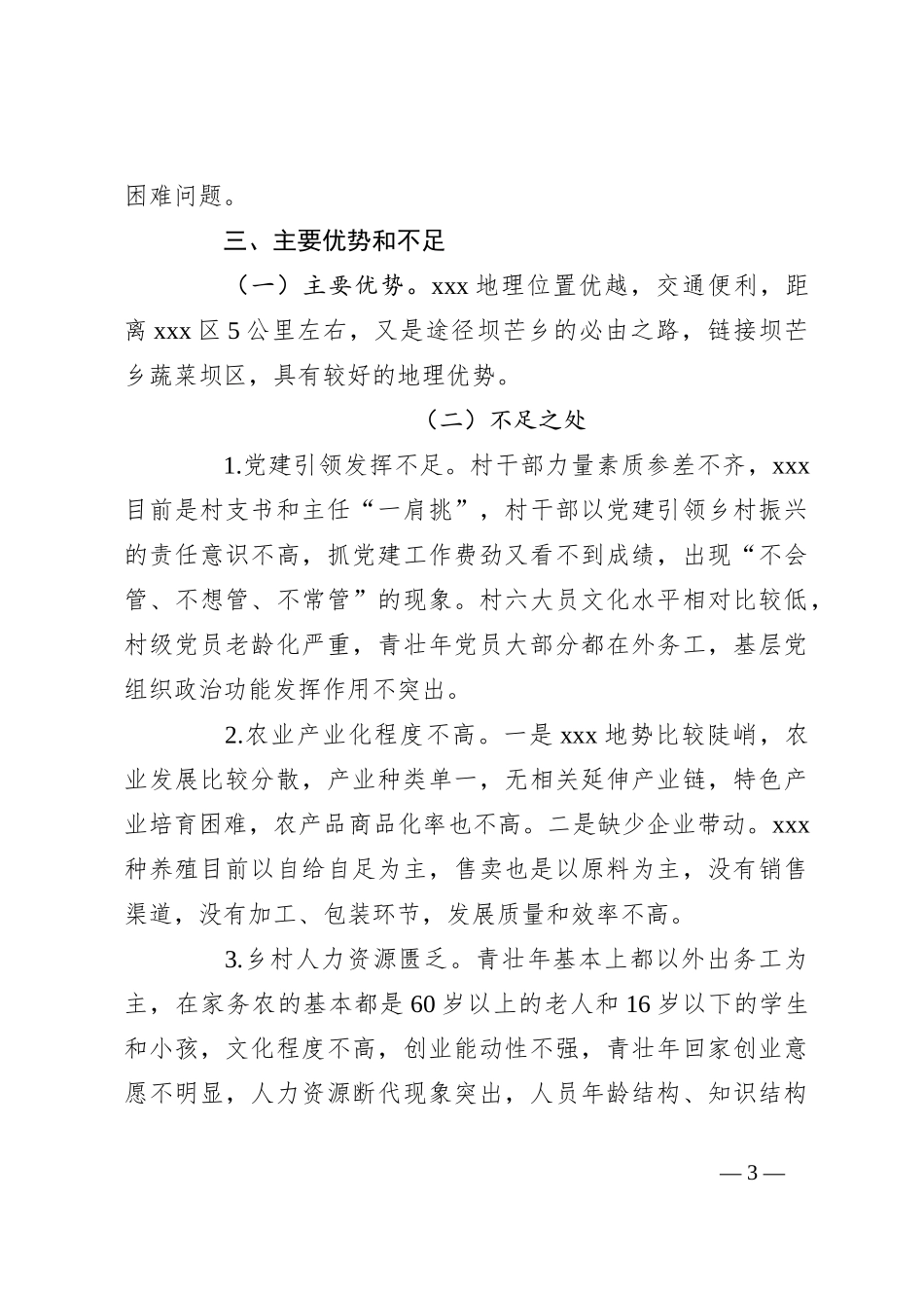 2024年xxx第一书记驻村工作调研报告_第3页