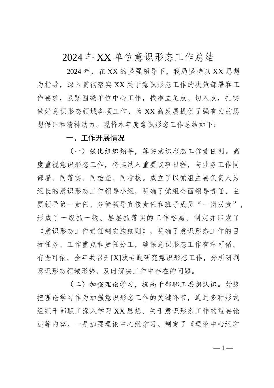 2024年XX单位意识形态工作总结_第1页