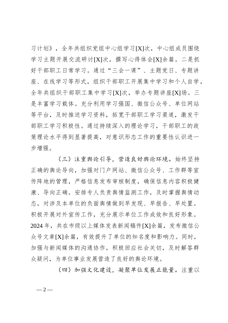 2024年XX单位意识形态工作总结_第2页