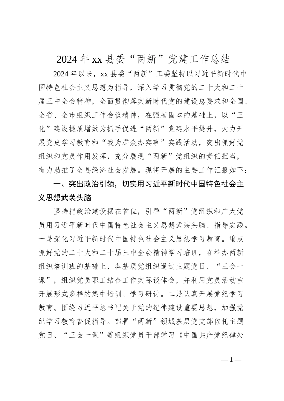 2024年xx县委“两新”党建工作总结_第1页
