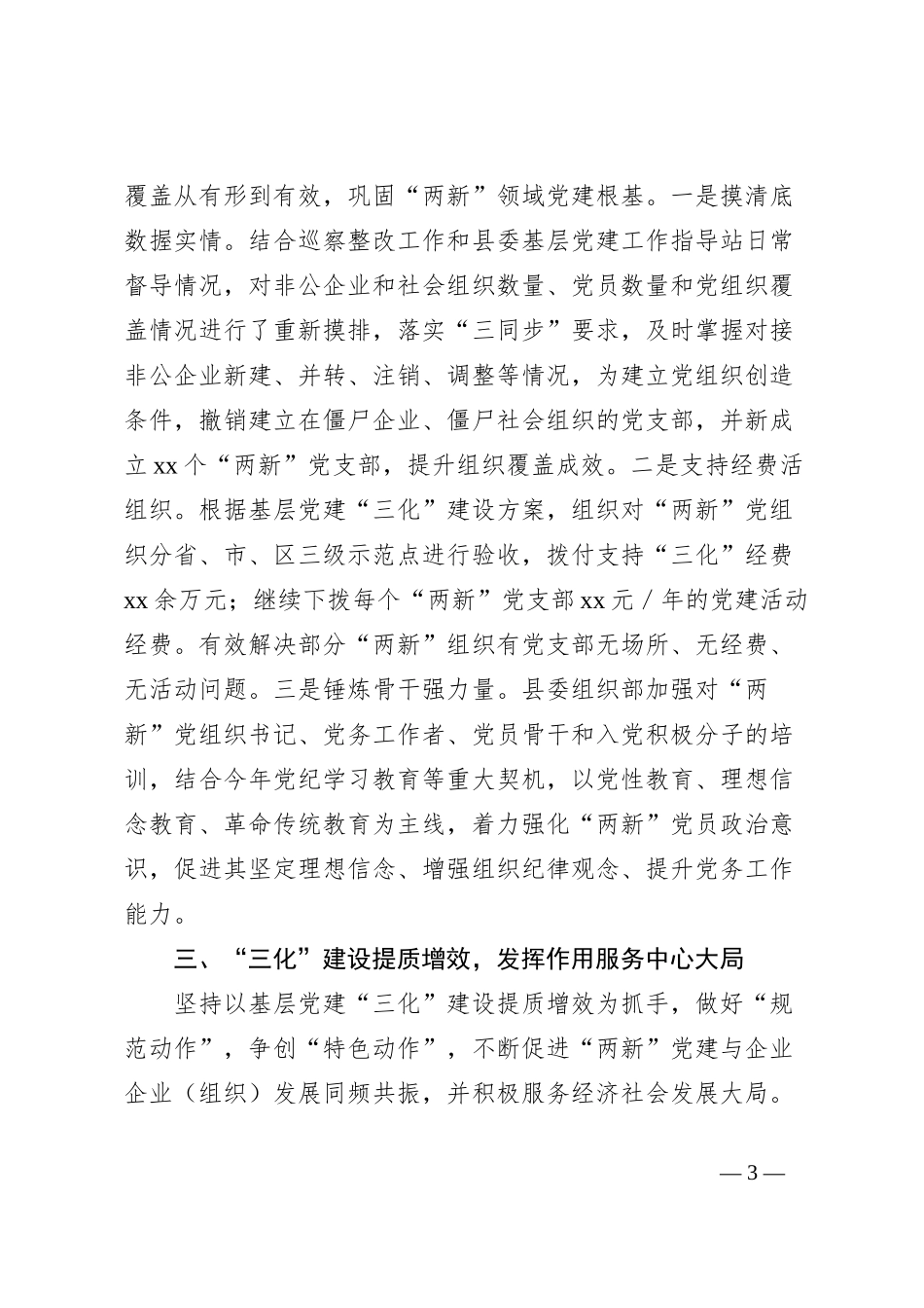 2024年xx县委“两新”党建工作总结_第3页