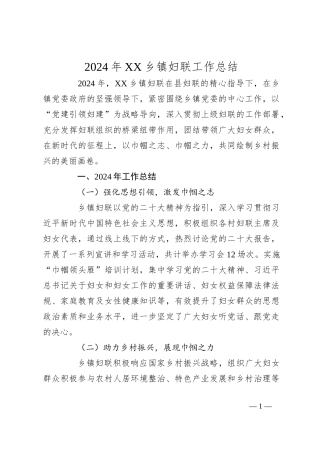 2024年XX乡镇妇联工作总结