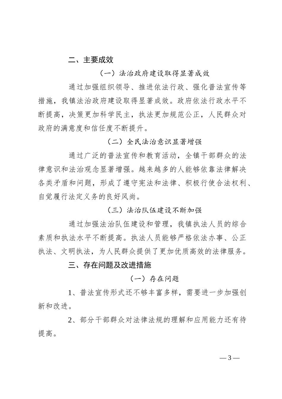 2024年XX镇法治建设工作总结_第3页