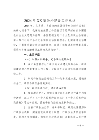 2024年XX镇法治建设工作总结