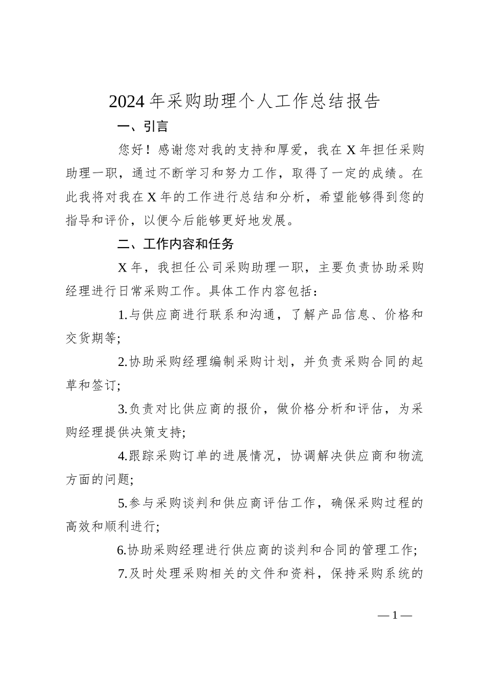 2024年采购助理个人工作总结报告_第1页