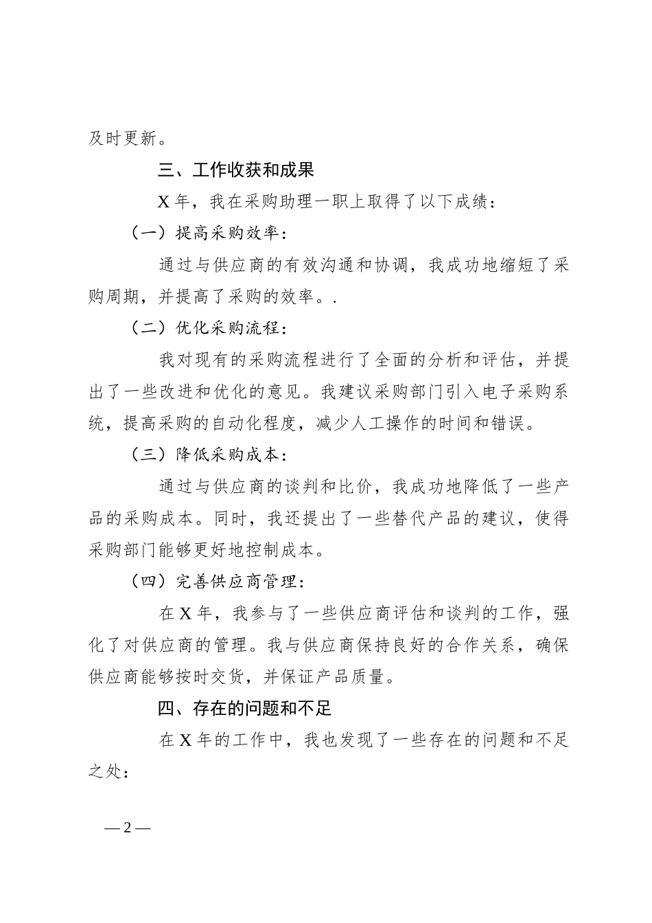 2024年采购助理个人工作总结报告_第2页