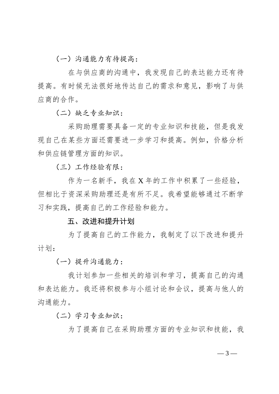 2024年采购助理个人工作总结报告_第3页