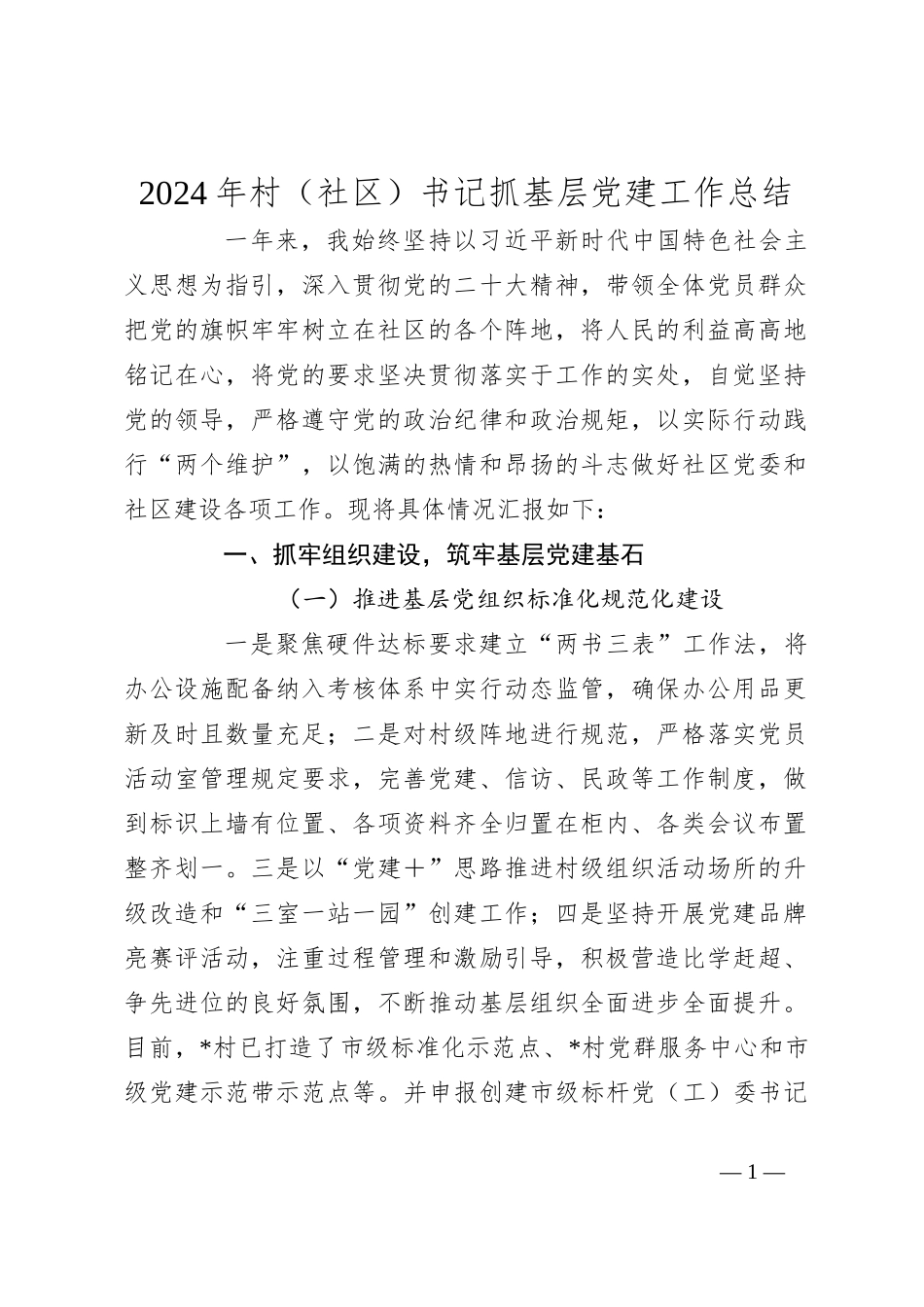2024年村（社区）书记抓基层党建工作总结_第1页