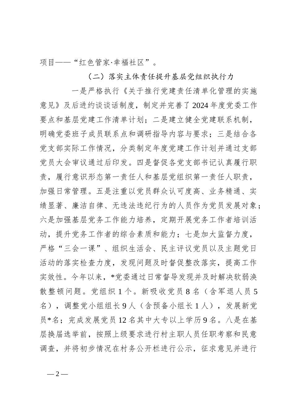 2024年村（社区）书记抓基层党建工作总结_第2页