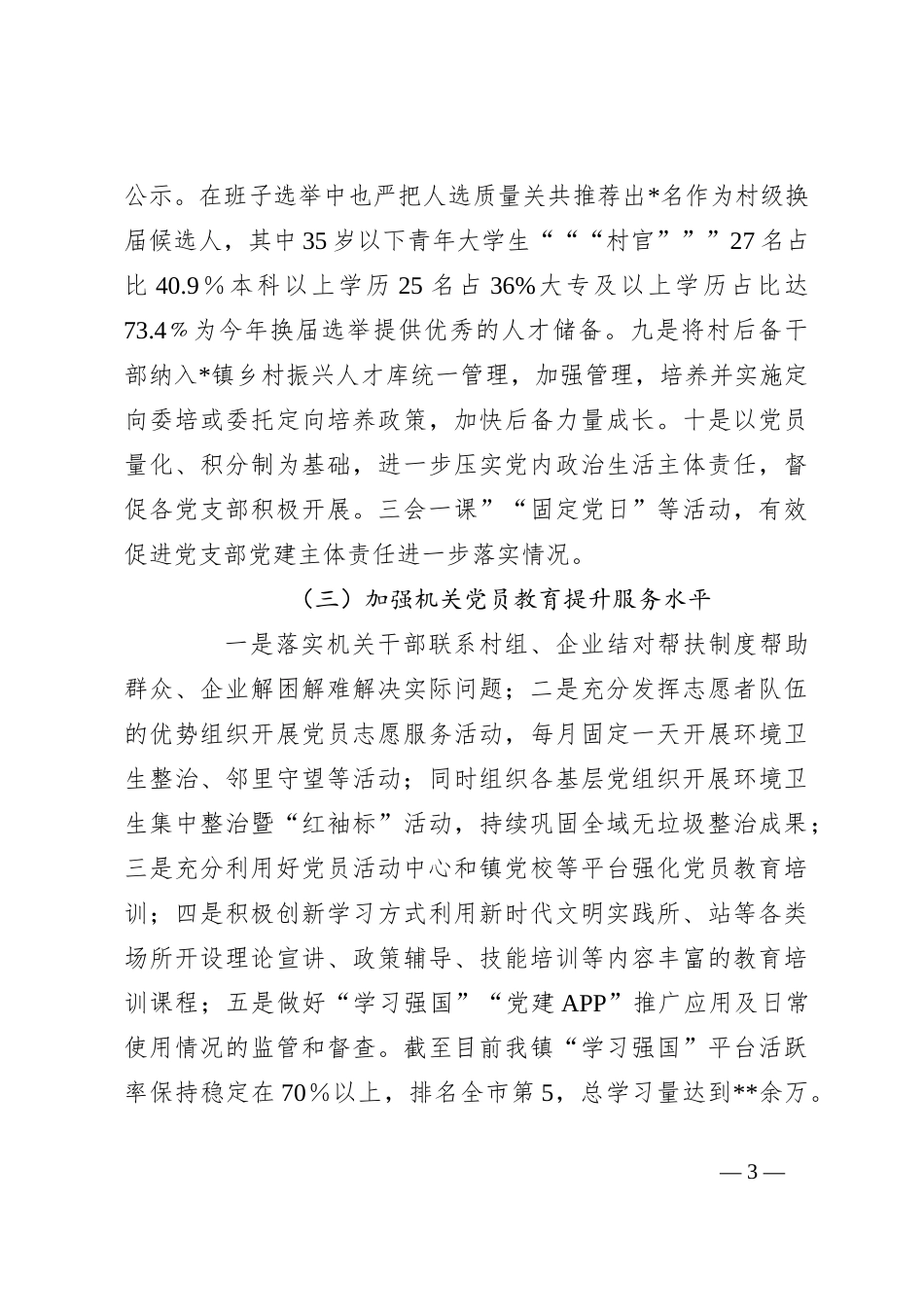 2024年村（社区）书记抓基层党建工作总结_第3页